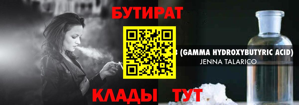 Бутират бутандиол  Бутират  Ялуторовск  Вход с VPN 