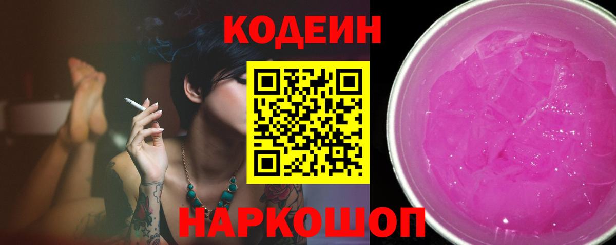 Кодеин напиток Lean (лин) Ялуторовск
